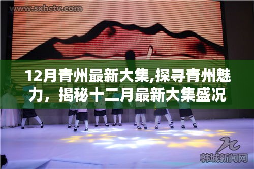 揭秘青州十二月最新大集盛况，探寻城市魅力之旅