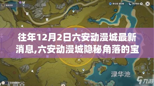 六安动漫城揭秘，隐秘角落的宝藏小店与巷弄深处的梦幻世界（最新消息）