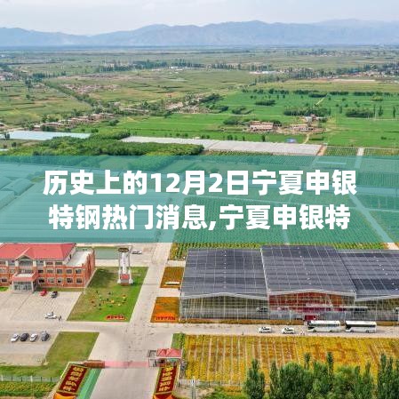 宁夏申银特钢边的温情岁月，友谊与陪伴的温馨故事（12月2日热门消息）