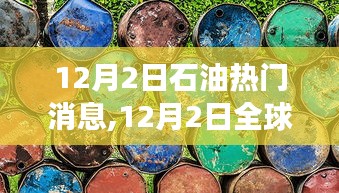 12月2日全球石油市场动态及热门消息解析与影响