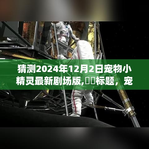 宠物小精灵，自然之旅的奇妙序章——2024年12月最新剧场版猜想​​