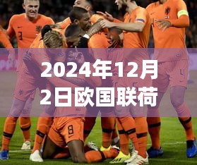 欧国联荷兰队新篇章，点燃学习激情与自信之光（2024年12月2日最新消息）