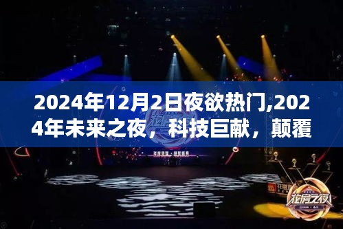 未来之夜科技巨献，颠覆性高科技产品引领潮流新纪元