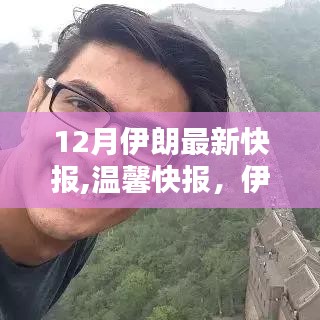 伊朗十二月温馨快报，奇遇与暖心友谊的十二时辰