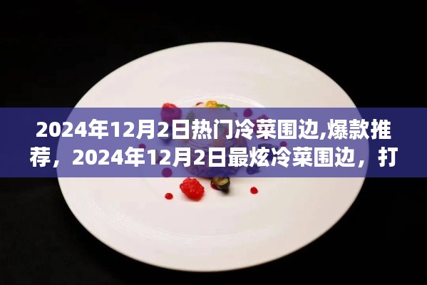 2024年最炫冷菜围边推荐，打造餐桌新风尚