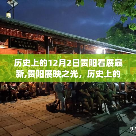贵阳展映之光，历史上的12月2日自信与成长的蜕变日揭秘最新展览动态