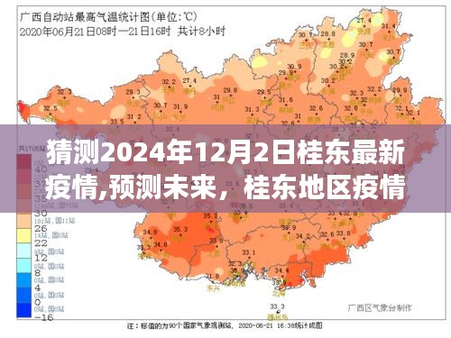 桂东地区未来疫情发展趋势分析预测（2024年视角）