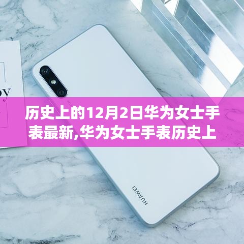 华为女士手表历史闪耀瞬间，12月2日最新篇章，记录时代风采
