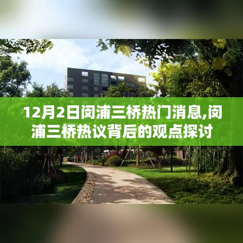 闵浦三桥热议背后的观点探讨，最新消息与观点分析
