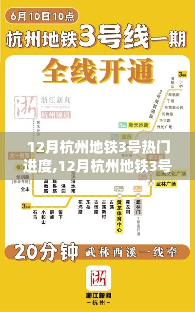 杭州地铁3号线，绿意穿梭与心灵宁静之旅的最新进展