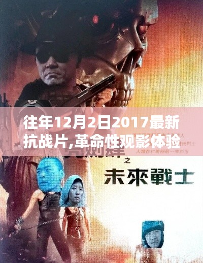 未来视界，革命性观影体验，最新抗战片科技利器展现历史与未来的交汇点