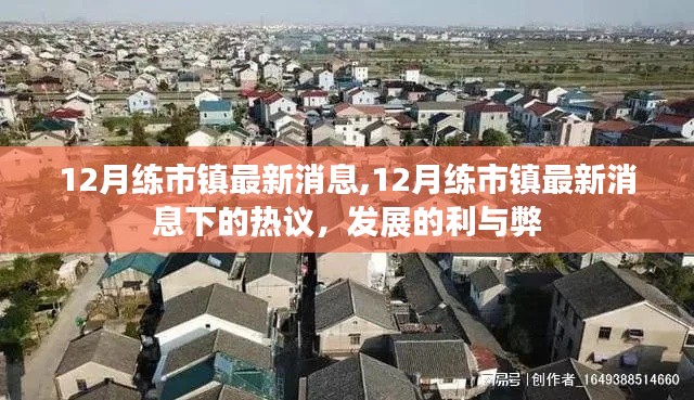 12月练市镇最新动态，热议发展利与弊
