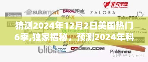 独家预测揭秘，2024年美国热门高科技产品体验之旅——六大季度科技新宠展望