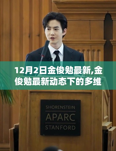 金俊勉最新动态下的多维度解读与观点探讨（12月2日更新）
