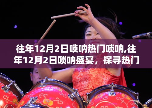 探寻热门唢呐的魅力与传承，历年12月2日唢呐盛宴回顾与赏析