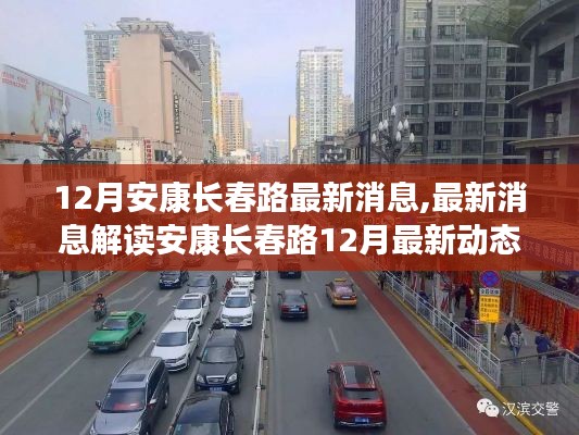 安康长春路12月最新动态解读，一站式指南洞悉细节