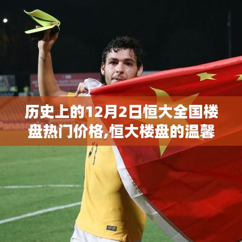 恒大全国楼盘热门价格揭秘，温馨故事与奇妙旅程的交汇点——12月2日回顾