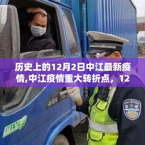 中江疫情重大转折点，12月2日历史回顾与最新疫情动态