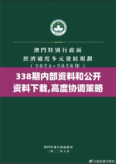 338期内部资料和公开资料下载,高度协调策略执行_5DM85.414-8