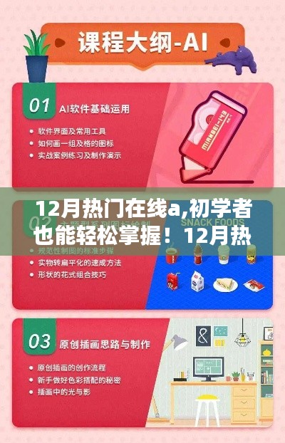 12月热门在线技能进阶学习指南，从初学者到进阶的必经之路