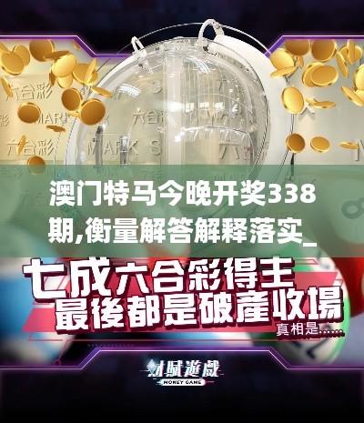 澳门特马今晚开奖338期,衡量解答解释落实_AR79.304-1