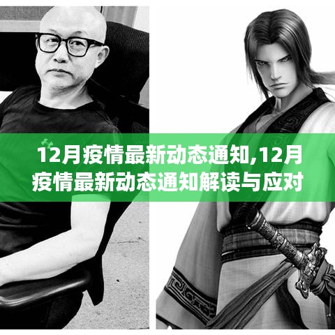 12月疫情动态更新，最新通知解读与应对指南