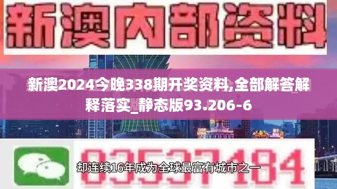 新澳2024今晚338期开奖资料,全部解答解释落实_静态版93.206-6