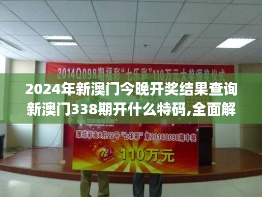 2024年新澳门今晚开奖结果查询新澳门338期开什么特码,全面解答解释落实_苹果版70.397-9