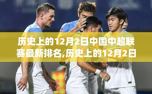 历史上的12月2日中超联赛最新排名，新篇章展现自信与成就感