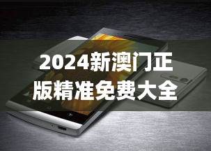 2024新澳门正版精准免费大全338期,探索与解析_苹果4.144-5