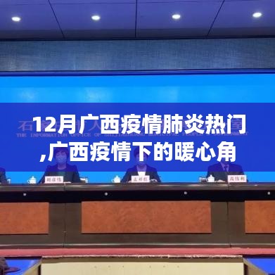 广西疫情下的暖心角落，小巷特色小店与肺炎疫情下的广西12月动态