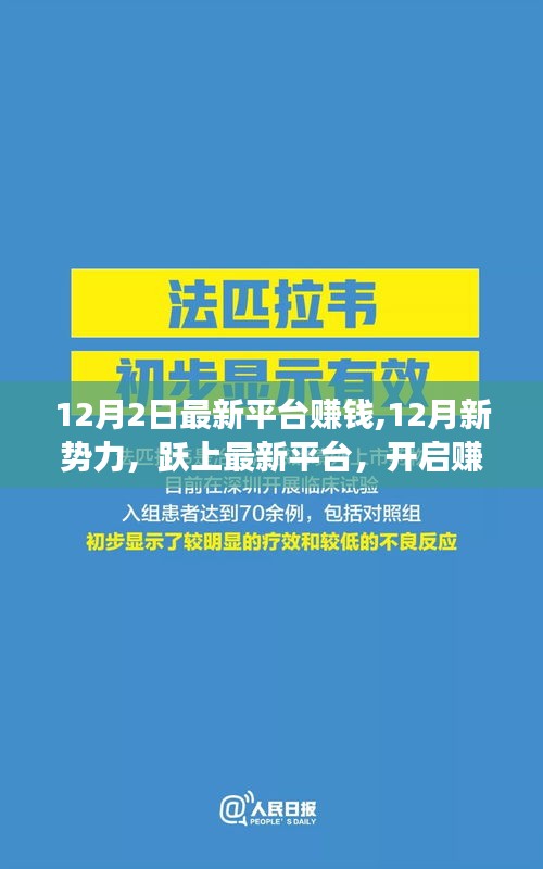 12月新势力，跃上最新平台赚钱之旅，自信成就梦想启航