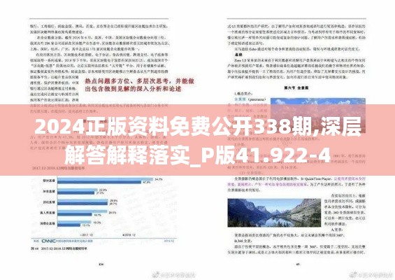 2024正版资料免费公开338期,深层解答解释落实_P版41.922-4
