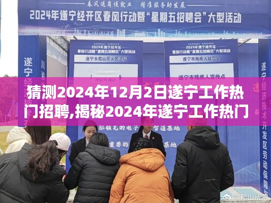 揭秘2024年遂宁工作热门招聘趋势，预测与解析未来招聘市场动向