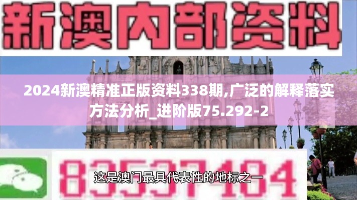 2024新澳精准正版资料338期,广泛的解释落实方法分析_进阶版75.292-2