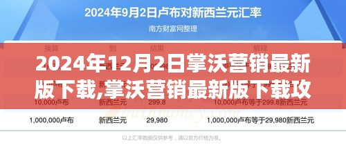 掌沃营销最新版下载指南，初学者与进阶用户指南（2024年12月2日）