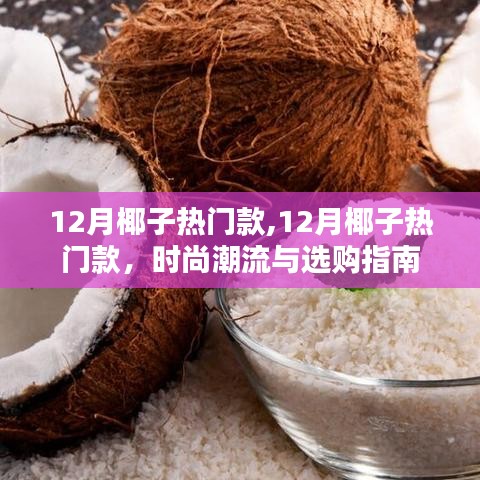 12月椰子热门款时尚潮流指南与选购攻略