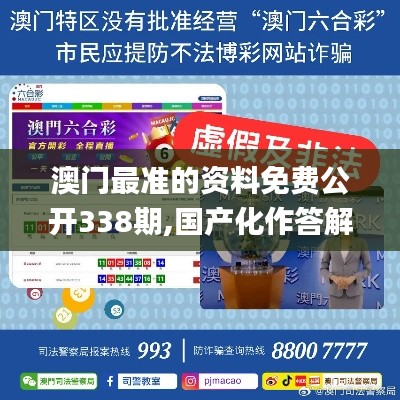 澳门最准的资料免费公开338期,国产化作答解释落实_8K86.970-5