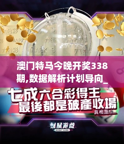 澳门特马今晚开奖338期,数据解析计划导向_Tizen41.801-8