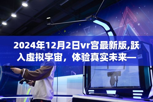 跃入虚拟宇宙，体验真实未来，2024年VR宫最新版的震撼降临！