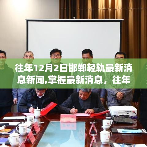 邯郸轻轨建设进展全面解析，最新消息与往年12月2日进展报告