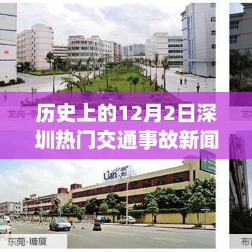 回顾深圳历史上的十二月二日交通事故，变迁与影响