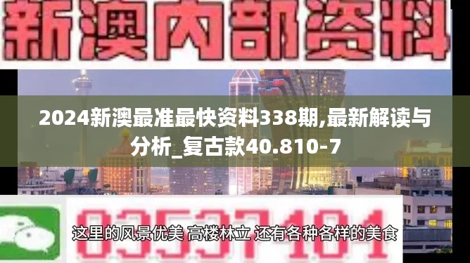 2024新澳最准最快资料338期,最新解读与分析_复古款40.810-7