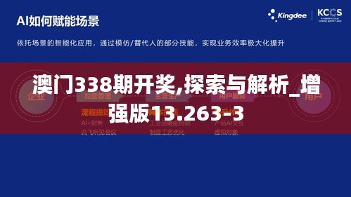 澳门338期开奖,探索与解析_增强版13.263-3