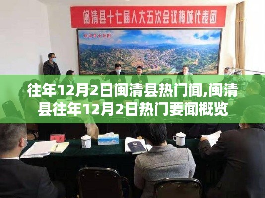 闽清县往年12月2日热门要闻回顾与概览