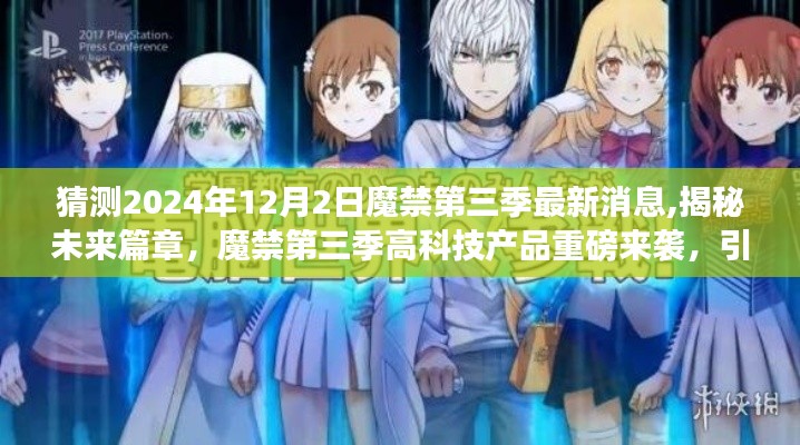 揭秘未来篇章，魔禁第三季重磅来袭，高科技产品引领生活新纪元（最新消息猜测）