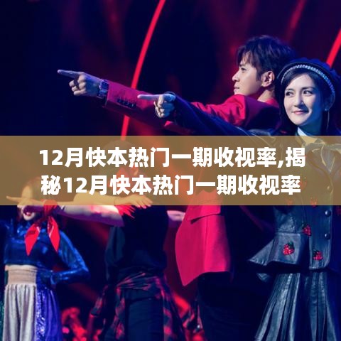 揭秘12月快乐大本营热门一期收视率背后的秘密，成功因素与趋势分析全解析