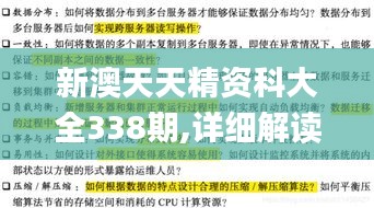 新澳天天精资科大全338期,详细解读解释落实_3K169.229-9