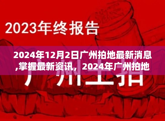 2024年广州土地拍卖最新动态，拍地消息与流程详解