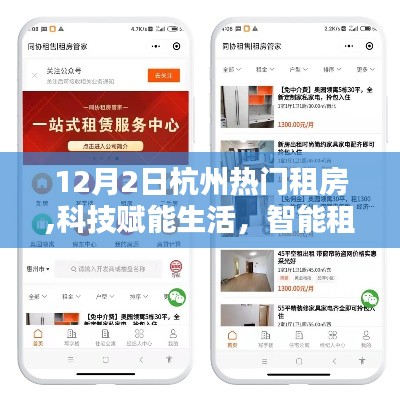 科技赋能生活，智能租房新纪元，杭州热门租房APP 12月全新升级体验重磅来袭